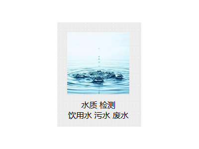 北京市二次供水水質(zhì)檢測